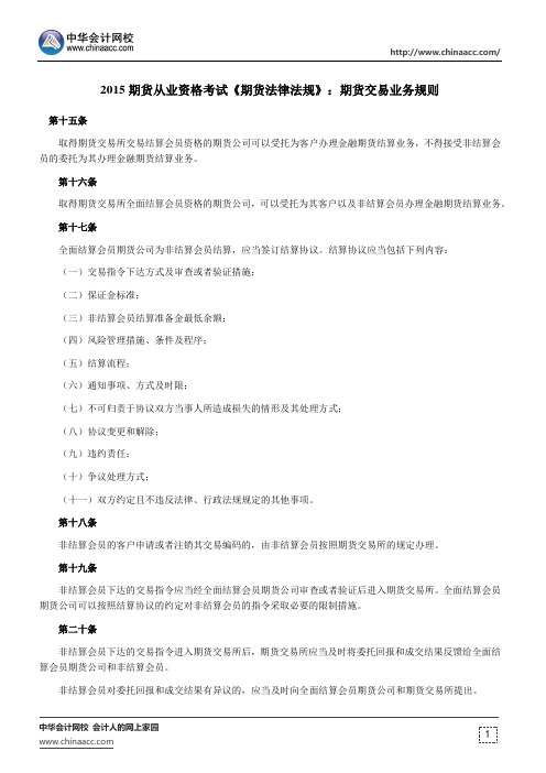 2015期货从业资格考试《期货法律法规》：期货交易业务规则