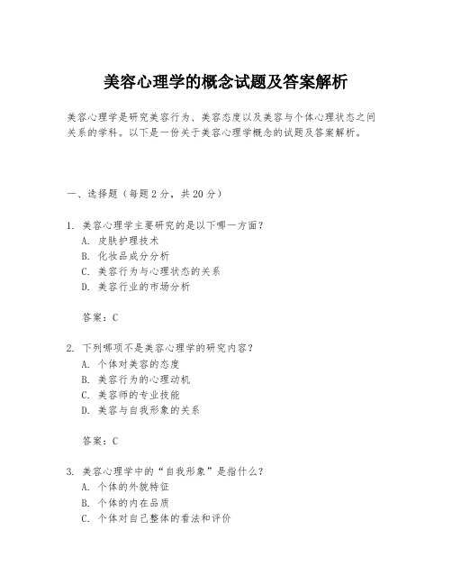 美容心理学的概念试题及答案解析