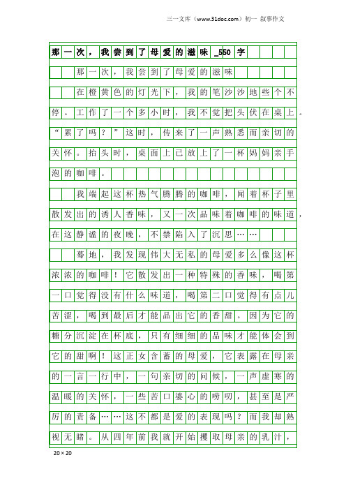 初一叙事作文：那一次,我尝到了母爱的滋味_550字