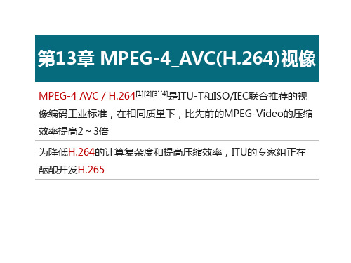 第13章MPEG-4_AVC(H.264)视像概要