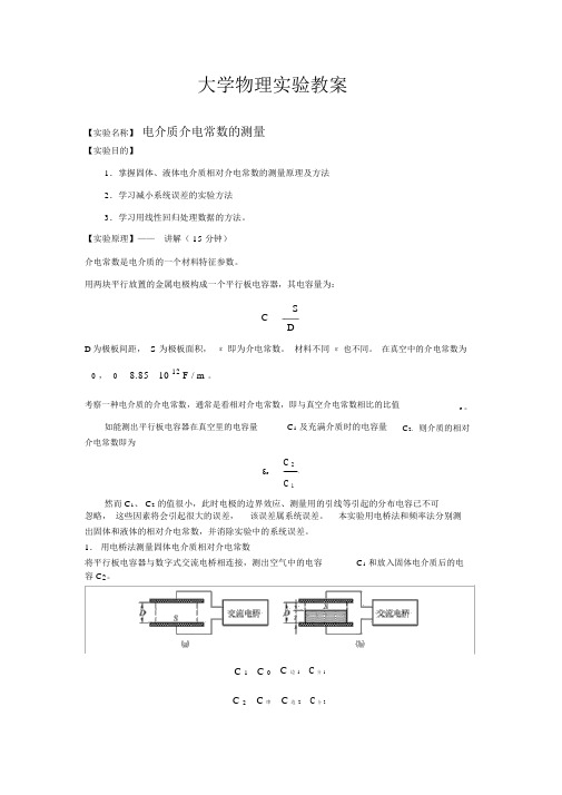 电介质介电常数的测量