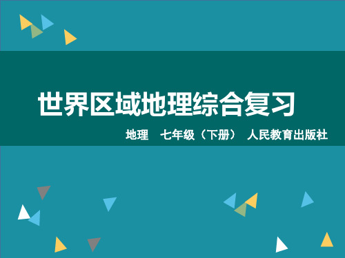 初中地理_世界区域地理综合复习教学课件设计