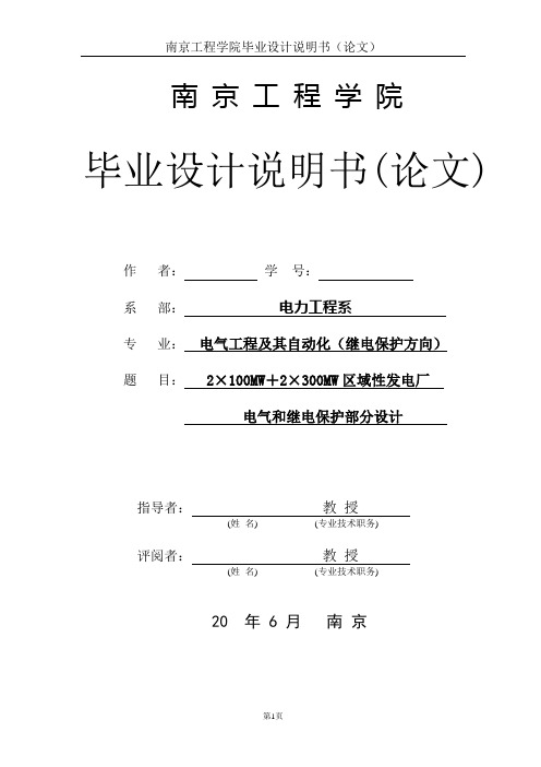 2×100MW+2×300MW区域性发电厂电气和继电保护部分设计毕业论文