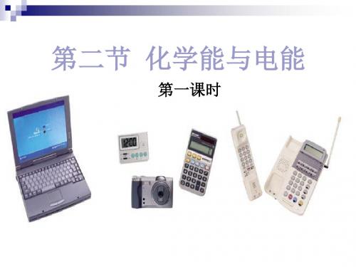 高中化学第二章化学反应与能量2.2化学能与电能课件新人教版必修2