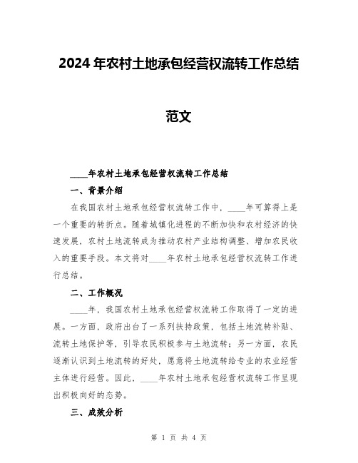 2024年农村土地承包经营权流转工作总结范文