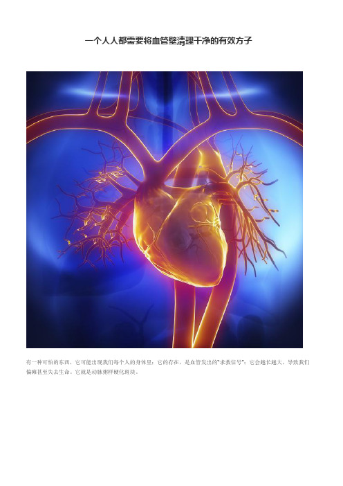 一个人人都需要将血管壁清理干净的有效方子