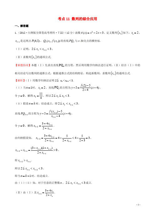 高考数学 分类题库考点11 数列的综合应用()理 人教版(1)