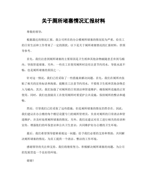 关于厕所堵塞情况汇报材料