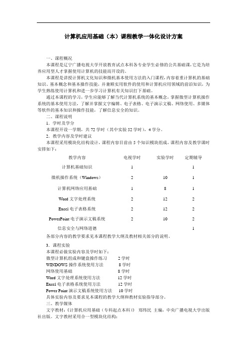 计算机应用基础(本)课程教学一体化设计方案