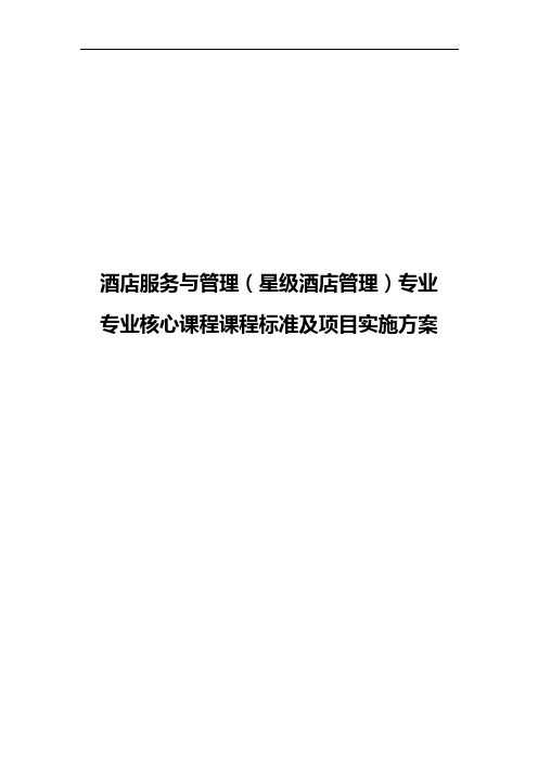 专业核心课程课程标准及项目实施方案