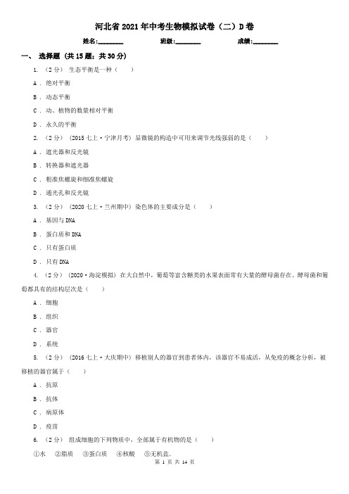 河北省2021年中考生物模拟试卷(二)D卷