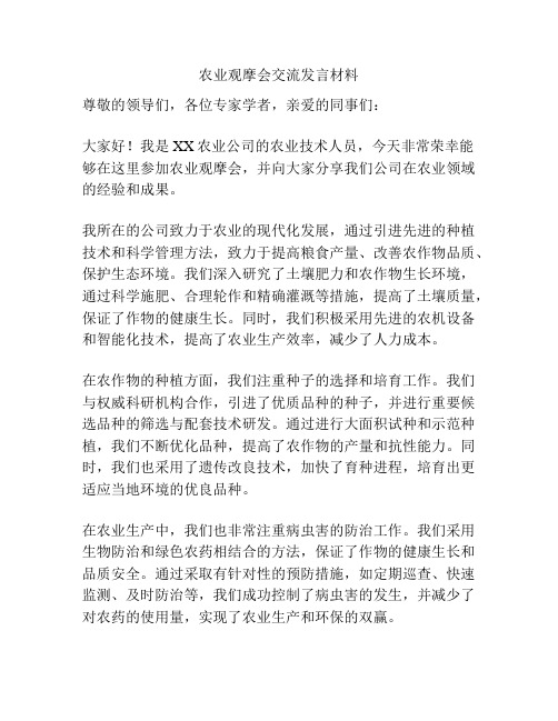 农业观摩会交流发言材料