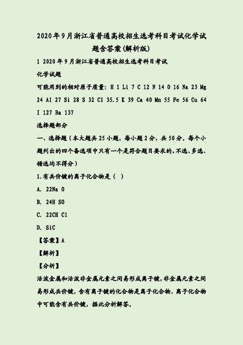 2020年9月浙江省普通高校招生选考科目考试化学试题含答案(解析版)