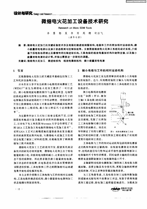 微细电火花加工设备技术研究