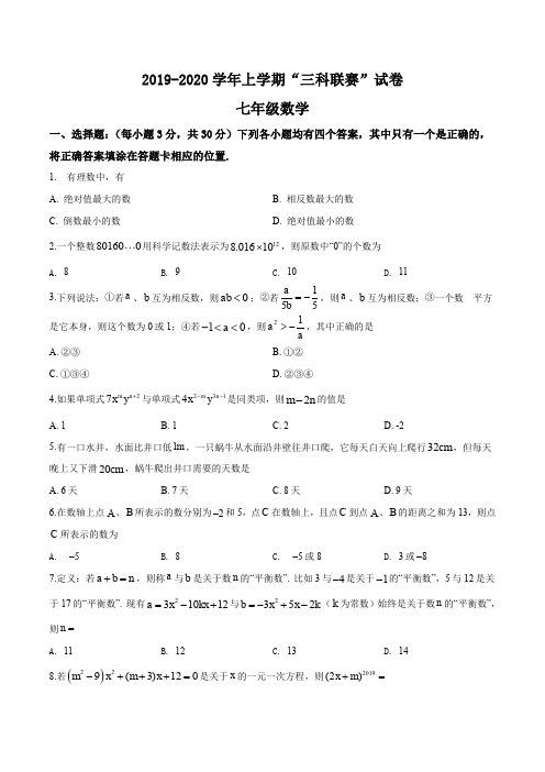 河南省禹州市2019-2020七年级上学期“三科联赛”数学试题(原卷版)