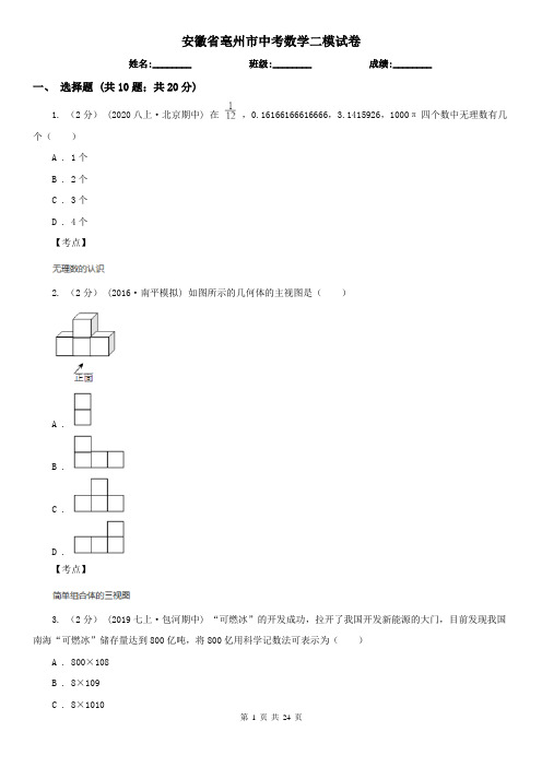 安徽省亳州市中考数学二模试卷 