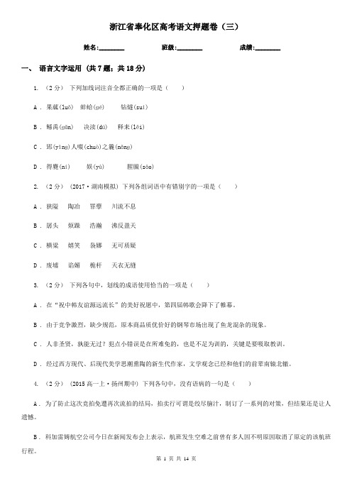 浙江省奉化区高考语文押题卷(三)