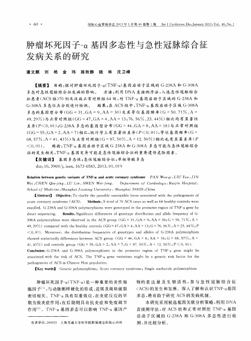 肿瘤坏死因子-a基因多态性与急性冠脉综合征发病关系的研究