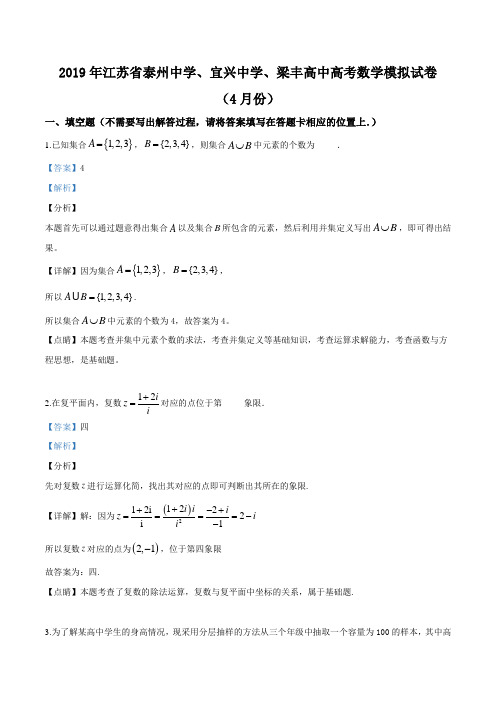 江苏省高三泰州中学、宜兴中学、梁丰2019届高三第二学期联合调研测试数学试题(解析版)