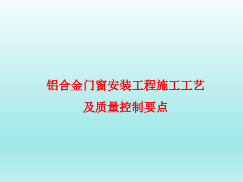 铝合金门窗安装工程施工工艺及质量控制要点