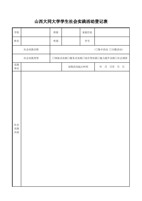 大学学生社会实践活动登记表