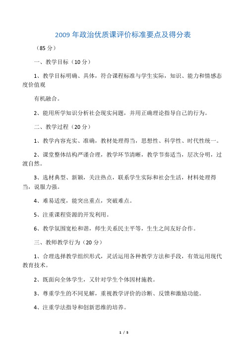 初中政治优质课评价标准要点及得分表