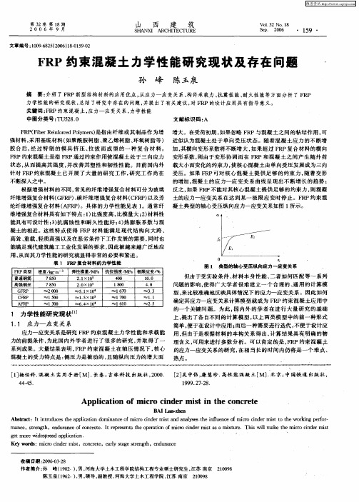 FRP约束混凝土力学性能研究现状及存在问题