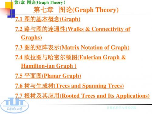 《离散数学及其应用》魏雪丽第7章  图论