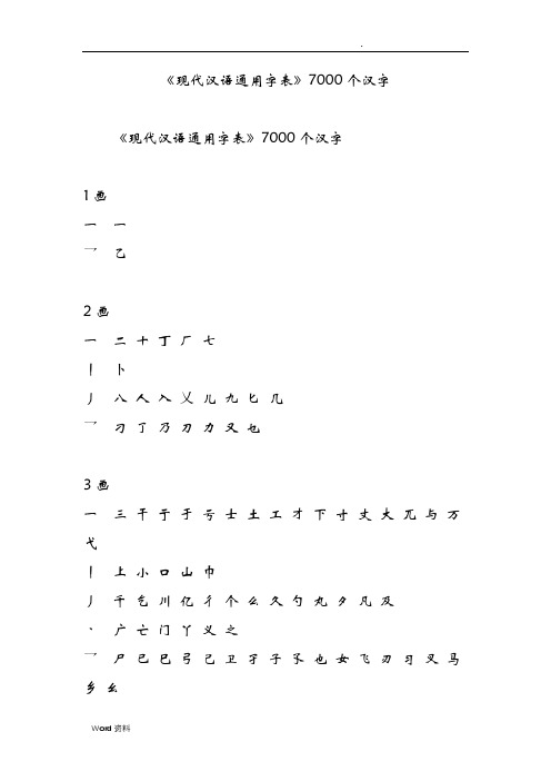 现代汉语通用字表7000个汉字