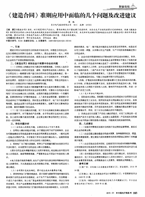 《建造合同》准则应用中面临的几个问题及改进建议