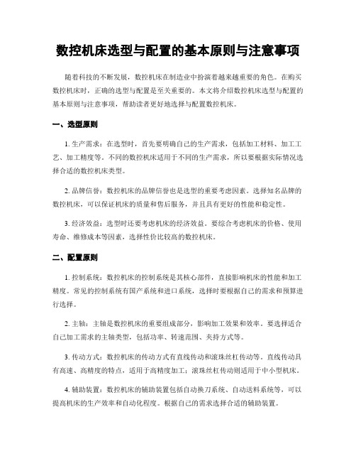 数控机床选型与配置的基本原则与注意事项