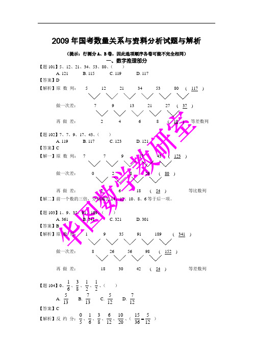 09国考数量关系与资料分析全解析