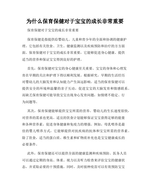 为什么保育保健对于宝宝的成长非常重要