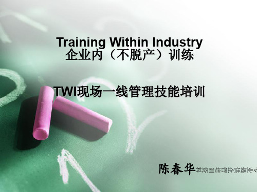 TWI现场一线管理者技能培训(ppt 54页)