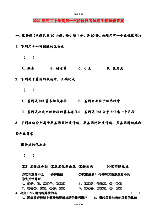 2021年高二下学期第一次阶段性考试题生物理缺答案