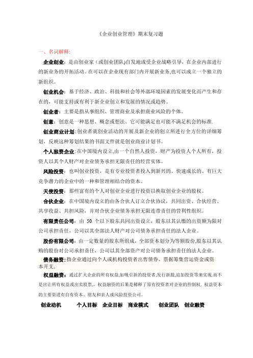 《企业创业管理》期末复习题