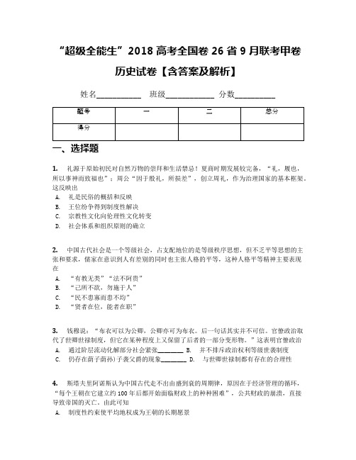 2018高考全国卷26省9月联考甲卷历史试卷【含答案及解析】