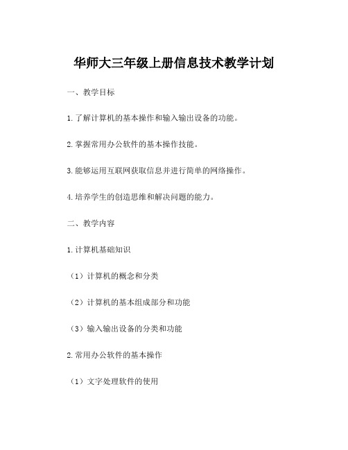 华师大三年级上册信息技术教学计划