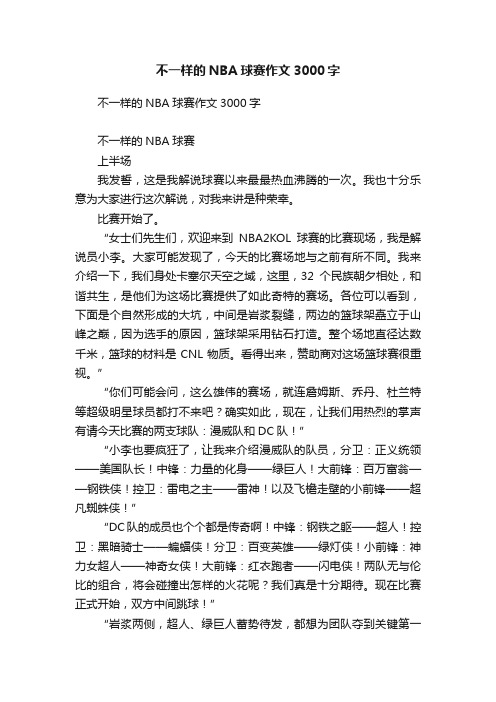 不一样的NBA球赛作文3000字