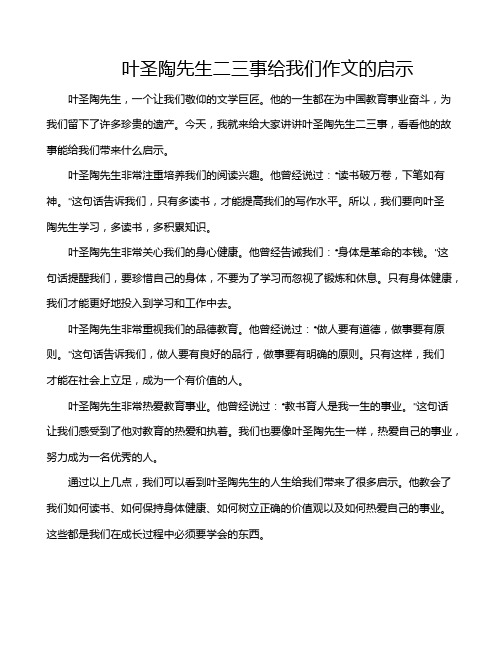 叶圣陶先生二三事给我们作文的启示