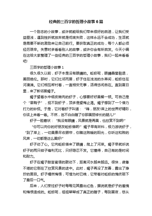 经典的三百字的哲理小故事6篇