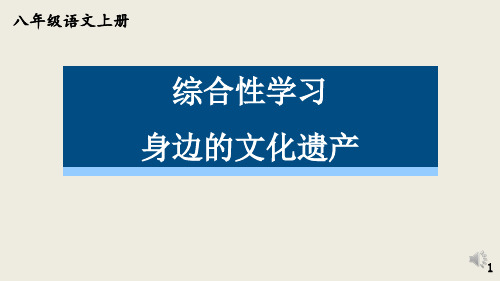 综合性学习身边的文化遗产-2024-2025学年初中语文八年级上册(统编版)上课课件