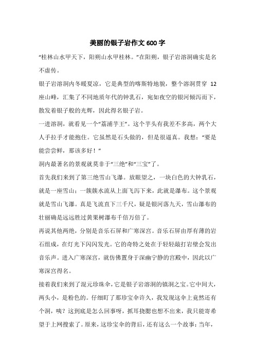 美丽的银子岩作文600字