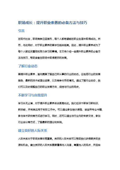 职场成长：提升职业素养的必备方法与技巧