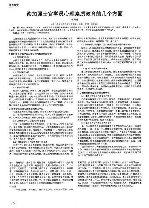 谈加强士官学员心理素质教育的几个方面