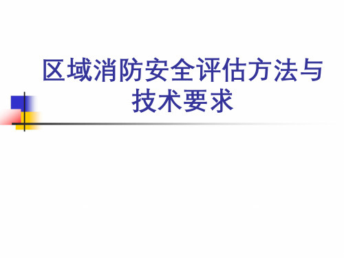 区域消防安全评估方法与技术要求_kp