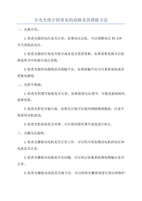 分光光度计的常见的故障及其排除方法