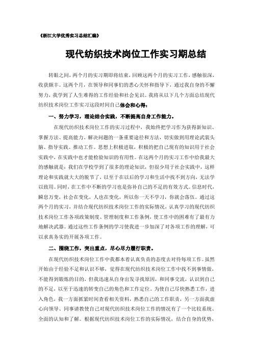 现代纺织技术专业实习总结范文