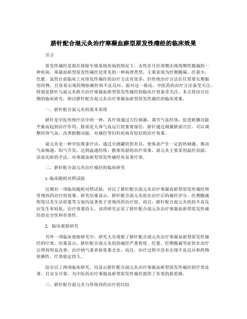 脐针配合混元灸治疗寒凝血瘀型原发性痛经的临床效果