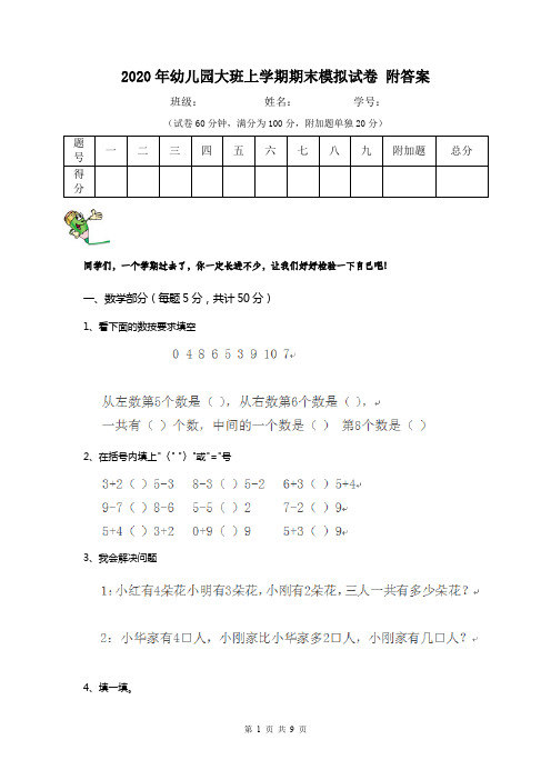 2020年幼儿园大班上学期期末模拟试卷 附答案